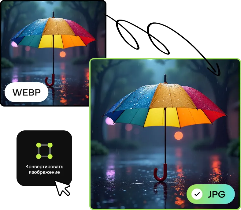 133 — 24AI – Конвертировать WEBP в JPG