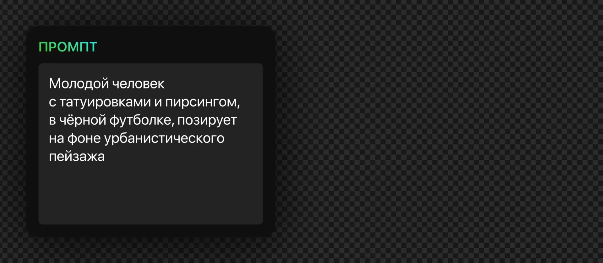 236 — 24AI – Генерация человека по описанию